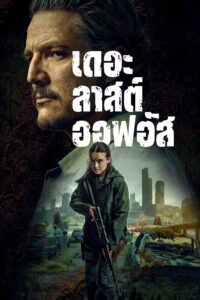 The Last of Us เดอะลาสต์ออฟอัส ซีซั่น 1 EP.1-9 พากย์ไทย
