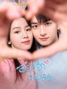 别对我动心 อยากรักฉันเลย ซีซั่น 1 EP.1-24