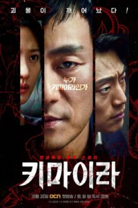 키마이라 คิเมร่า ซีซั่น 1 EP.1-16