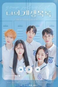 너의 재생목록 너의 재생목록 ซีซั่น 1 EP.1-8