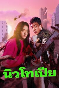 뉴토피아 นิวโทเปีย ซีซั่น 1 EP.1-8