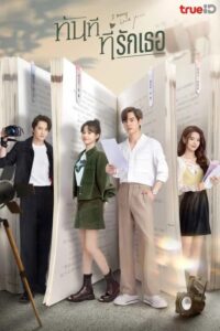 对你不止是喜欢 ทันทีที่รักเธอ ซีซั่น 1 EP.1-24