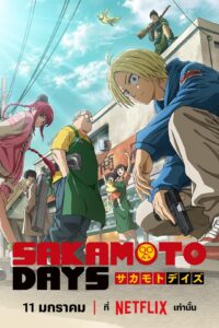 SAKAMOTO DAYS SAKAMOTO DAYS ซีซั่น 1 EP.1-11