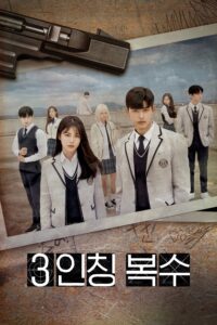 3인칭 복수 Revenge of Others ซีซั่น 1 EP.1-12