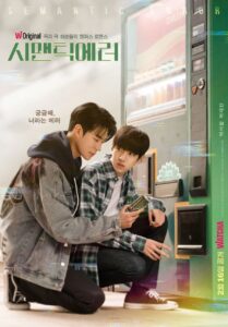 시맨틱 에러 รักนี้ไม่มีตรรกะ ซีซั่น 1 EP.1-8