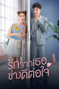 楼下女友请签收 รักจากเธอช่างดีต่อใจ ซีซั่น 1 EP.1-36
