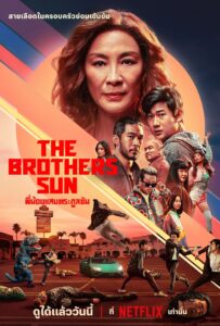The Brothers Sun พี่น้องแสบตระกูลซัน ซีซั่น 1 EP.1-8