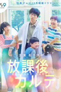 放課後カルテ คุณหมอโรงเรียนวุ่น ซีซั่น 1 EP.1-10