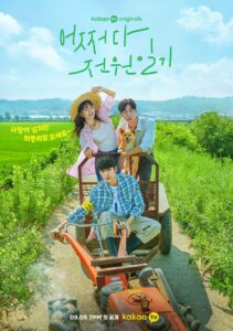 어쩌다 전원일기 บันทึกรักในเมืองเล็ก ซีซั่น 1 EP.1-12