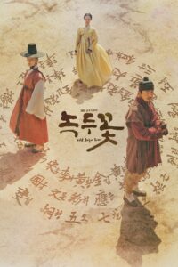 녹두꽃 ดอกไม้แห่งแดนดิน ซีซั่น 1 EP.1-24