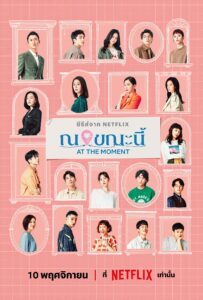 此時此刻 ณ ขณะนี้ ซีซั่น 1 EP.1-10