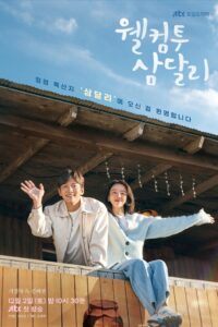 웰컴투 삼달리 สู่อ้อมกอดซัมดัลลี ซีซั่น 1 EP.1-16