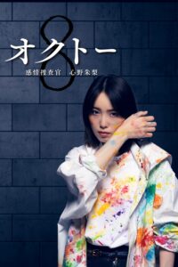 オクトー ～感情捜査官 心野朱梨～ นักสืบอารมณ์ทั้งแปดสี อาคาริ ชินโนะ ซีซั่น 2 EP.1-11