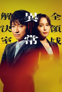 全領域異常解決室 全領域異常解決室 ซีซั่น 1 EP.1-10
