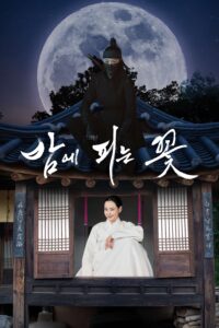 밤에 피는 꽃 อัศวินหญิงใต้จันทรา ซีซั่น 1 EP.1-12