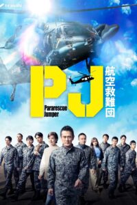 PJ ～航空救難団～ หน่วยกล้าท้าเวหา ซีซั่น 1 EP.1-2