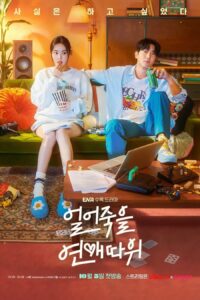 얼어죽을 연애따위 ภารกิจรักกระชากเรตติ้ง ซีซั่น 1 EP.1-16