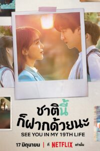 이번 생도 잘 부탁해 ชาตินี้ก็ฝากด้วยนะ ซีซั่น 1 EP.1-12