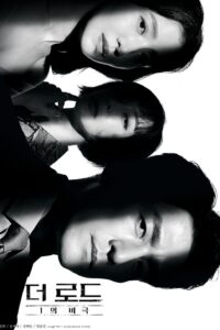 더 로드: 1의 비극 더 로드: 1의 비극 ซีซั่น 1 EP.1-12