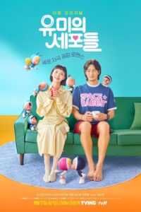 유미의 세포들 ยูมิกับเซลล์สมองสุดอลเวง ซีซั่น 1 EP.1-14