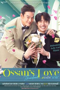 รักนี้ให้ “นาย” รักนี้ให้ “นาย” ซีซั่น 1 EP.1-9