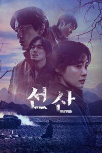 선산 มรดกอาถรรพ์ ซีซั่น 1 EP.1-6