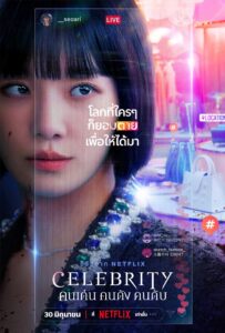 셀러브리티 คนเด่น คนดัง คนดับ ซีซั่น 1 EP.1-12
