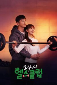 24시 헬스클럽 ฟิตใจให้พร้อมรัก ซีซั่น 1 EP.1-4
