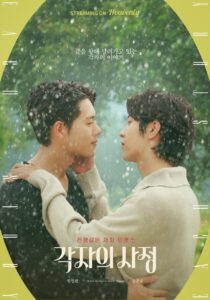 각자의 사정 각자의 사정 ซีซั่น 1 EP.1-8