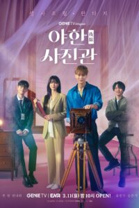 야한(夜限) 사진관 ห้องถ่ายภาพแห่งรัตติกาล ซีซั่น 1 EP.1-16