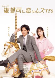 御曹司に恋はムズすぎる รักยากนัก คุณชายทายาท ซีซั่น 1 EP.1-12