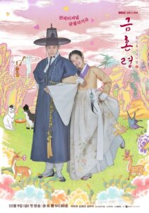 금혼령, 조선 혼인 금지령 คู่รักวิวาห์ต้องห้าม ซีซั่น 1 EP.1-12