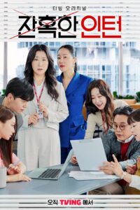 잔혹한 인턴 เด็กฝึกตัวแม่ ซีซั่น 1 EP.1-12