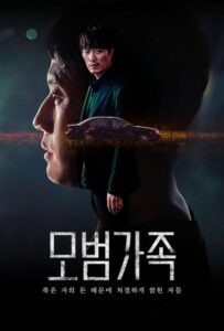 모범가족 ครอบครัวตัวอย่าง ซีซั่น 1 EP.1-10