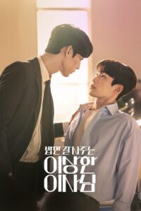 밥만 잘 사주는 이상한 이사님 밥만 잘 사주는 이상한 이사님 ซีซั่น 1 EP.1-10