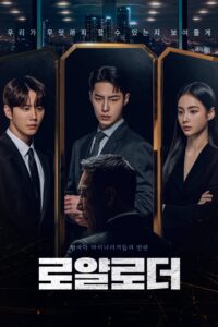 로얄로더 ดิอิมพอสซิเบิลแอร์ ซีซั่น 1 EP.1-12