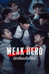 약한영웅 นักเรียนดีเดือด ซีซั่น 2 EP.1-8