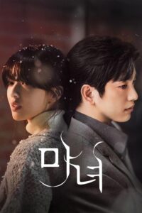The Witch สวยต้องสาป 마녀 ซีซั่น 1 EP.1-9 พากย์ไทย