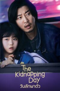 유괴의 날 วันลักพาตัว ซีซั่น 1 EP.1-12