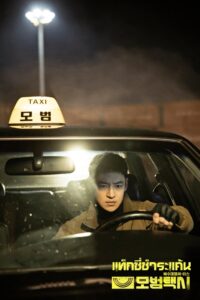 모범택시 แท็กซี่ชำระแค้น ซีซั่น 1 EP.1-32