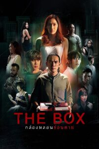 กล่องหลอนซ่อนตาย กล่องหลอนซ่อนตาย ซีซั่น 1 EP.1-10