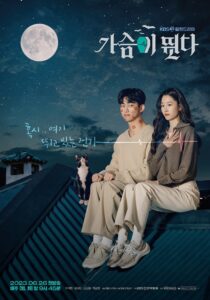 가슴이 뛴다 จังหวะหัวใจ ซีซั่น 1 EP.1-16