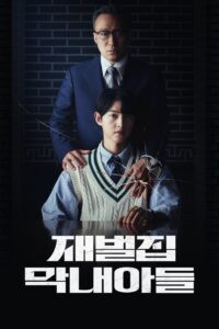 재벌집 막내아들 กลับชาติ ฆาตแค้น ซีซั่น 1 EP.1-16
