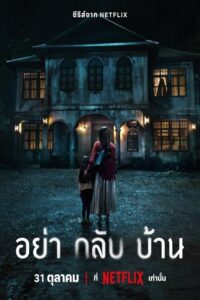 อย่ากลับบ้าน อย่ากลับบ้าน ซีซั่น 1 EP.1-6