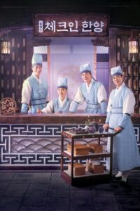 체크인 한양 เช็คอินที่ฮันยาง ซีซั่น 1 EP.1-16