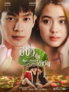 อีบัวกับไอ้ขวัญ อีบัวกับไอ้ขวัญ ซีซั่น 1 EP.1-24