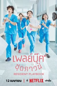 Resident Playbook เพลย์บุ๊คชุดกาวน์ 언젠가는 슬기로울 전공의생활 ซีซั่น 1 EP.1-9 ซับไทย