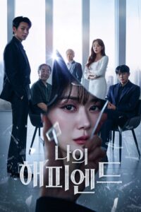 나의 해피엔드 ชีวิตที่วาดฝัน ซีซั่น 1 EP.1-15