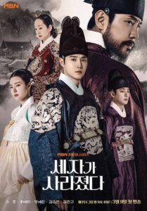 세자가 사라졌다 แผนลักป่วนบัลลังก์ ซีซั่น 1 EP.1-20