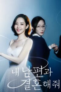 내 남편과 결혼해줘 สามีคนนี้แจกฟรีให้เธอ ซีซั่น 1 EP.1-15